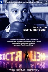 Костя Цзю. Быть первым! Костя Цзю. Быть первым!