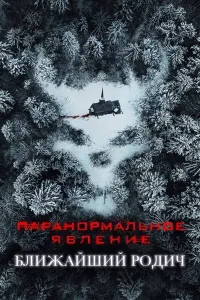 Паранормальное явление: Ближайшая родня Паранормальное явление: Ближайшая родня