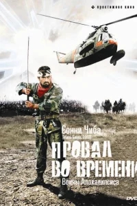 Провал во времени Провал во времени