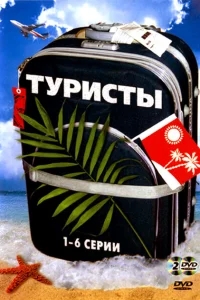 Туристы Туристы