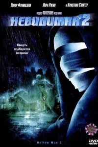 Невидимка 2 Невидимка 2
