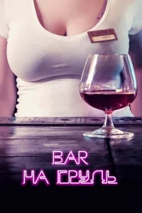 Бар «На грудь» Бар «На грудь»