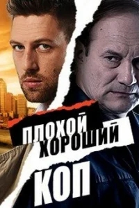 Плохой хороший коп Плохой хороший коп