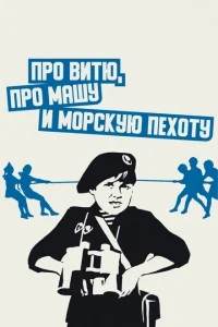 Про Витю, про Машу и морскую пехоту Про Витю, про Машу и морскую пехоту