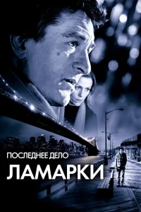 Последнее дело Ламарки Последнее дело Ламарки