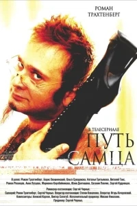 Путь самца Путь самца