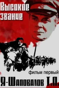 Высокое звание: Я — Шаповалов Т.П. Высокое звание: Я — Шаповалов Т.П.