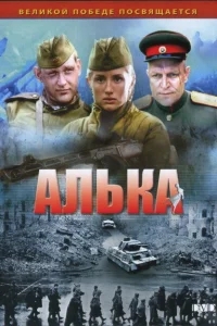 Алька Алька