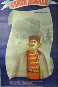 Семен Дежнев Семен Дежнев