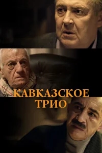 Кавказское трио Кавказское трио