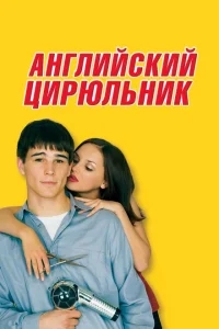 Английский цирюльник Английский цирюльник