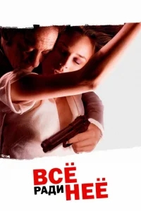 Все ради нее Все ради нее