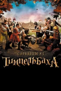 Сорванцы из Тимпельбаха Сорванцы из Тимпельбаха