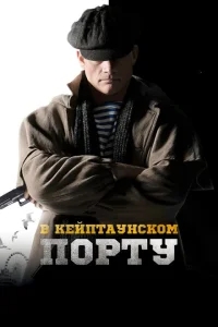 В Кейптаунском порту… В Кейптаунском порту…