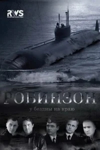Робинзон Робинзон