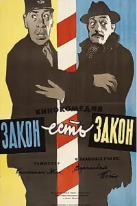 Закон есть закон Закон есть закон