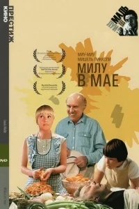 Милу в мае Милу в мае