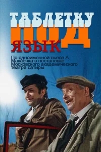 Таблетку под язык Таблетку под язык