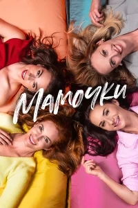 Мамочки Мамочки