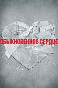 Обыкновенное сердце Обыкновенное сердце