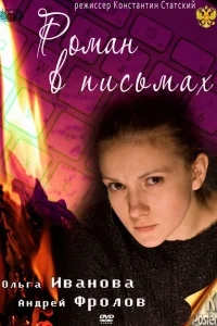 Роман в письмах Роман в письмах