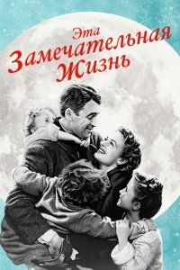 Эта замечательная жизнь Эта замечательная жизнь