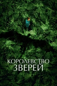 Королевство зверей Королевство зверей