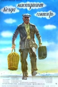 Когда наступает сентябрь... Когда наступает сентябрь...