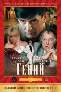 Гений Гений