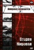 Вторая мировая - Америка сражается Вторая мировая - Америка сражается