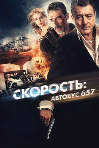 Скорость: Автобус 657 Скорость: Автобус 657