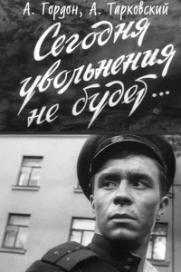 Сегодня увольнения не будет Сегодня увольнения не будет