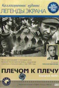 Плечом к плечу Плечом к плечу