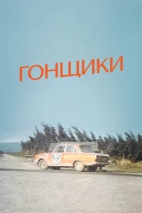 Гонщики Гонщики