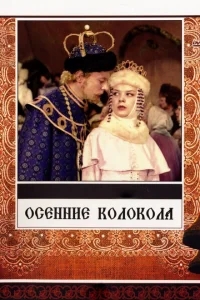 Осенние колокола Осенние колокола