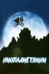 Инопланетянин Инопланетянин