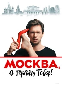 Москва, я терплю тебя Москва, я терплю тебя