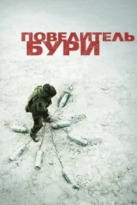 Повелитель бури Повелитель бури