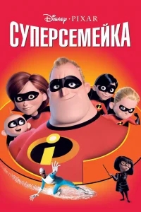 Суперсемейка Суперсемейка