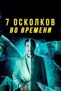 7 осколков во времени 7 осколков во времени