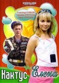 Кактус и Елена Кактус и Елена