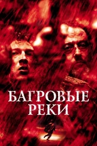 Багровые реки Багровые реки