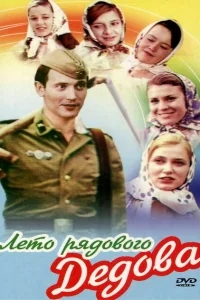 Лето рядового Дедова Лето рядового Дедова
