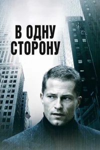 В одну сторону В одну сторону