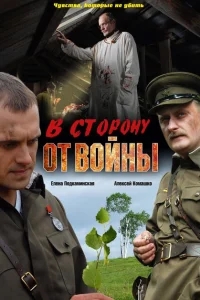В сторону от войны В сторону от войны