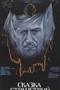 Сказка странствий Сказка странствий