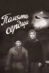 Память сердца Память сердца