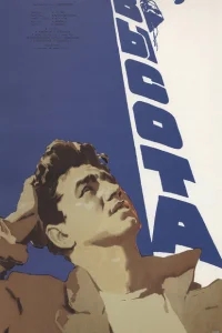 Высота Высота