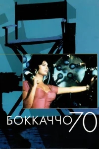 Боккаччо 70 Боккаччо 70