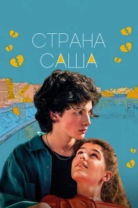 Страна Саша Страна Саша